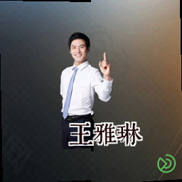 王雅琳