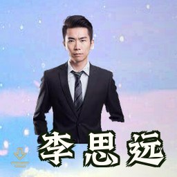 李思远